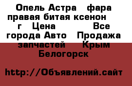 Опель Астра J фара правая битая ксенон 2013г › Цена ­ 3 000 - Все города Авто » Продажа запчастей   . Крым,Белогорск